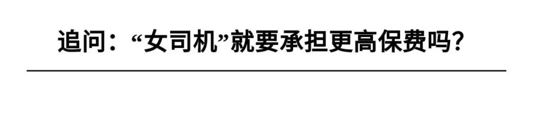 阿德对你讲 | “女司机”要多付700元，车险也搞“性别歧视”？