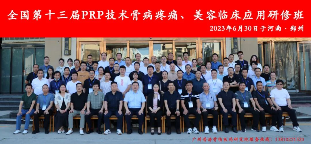 全国第十七届PRP技术骨病疼痛及美容临床应用研修班-小辉娱乐网