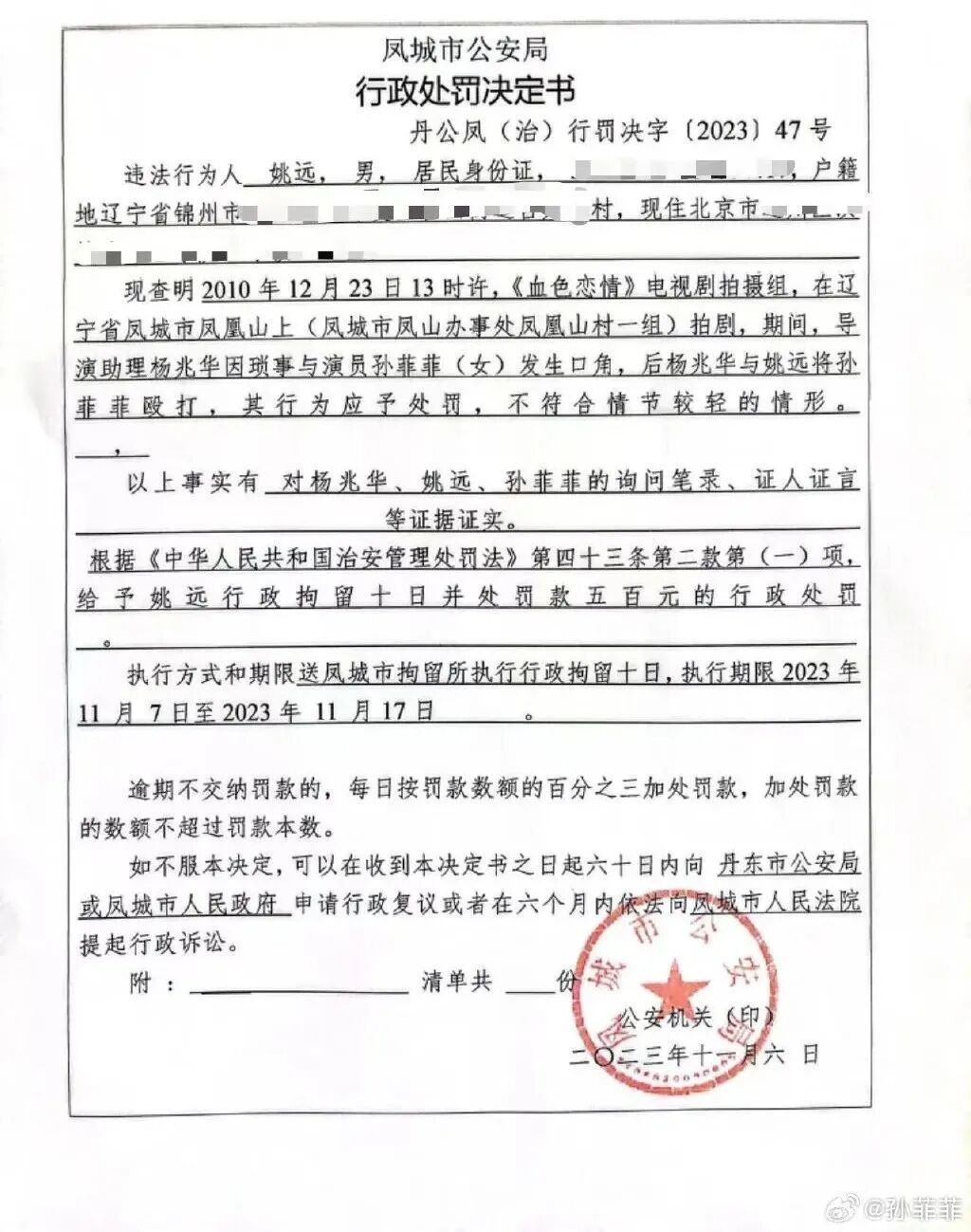 孙菲菲曝光“娱乐圈霸凌事件”，最新进展：施暴者被拘留10日-小辉娱乐网