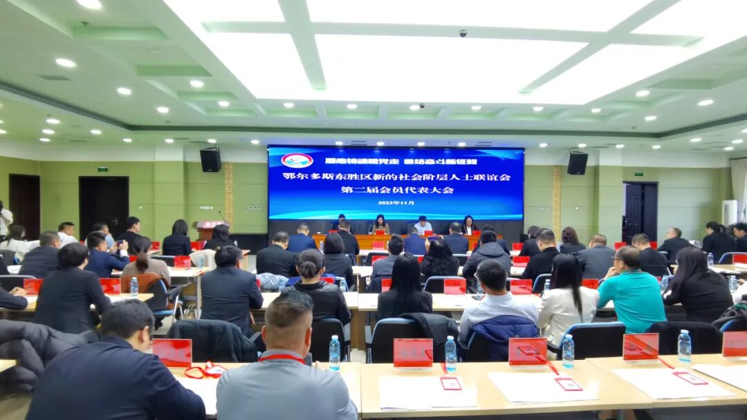 东胜区新的社会阶层人士联谊会第二次会员代表大会圆满召开！