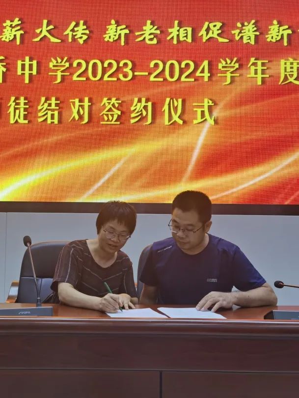 传道授业薪火传  新老相促谱新章 ——福清华侨中学举行2023-2024学年“青蓝工程”教学工作师徒结对仪式