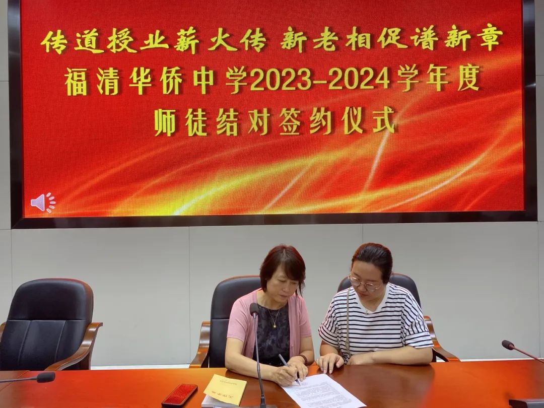 传道授业薪火传  新老相促谱新章 ——福清华侨中学举行2023-2024学年“青蓝工程”教学工作师徒结对仪式