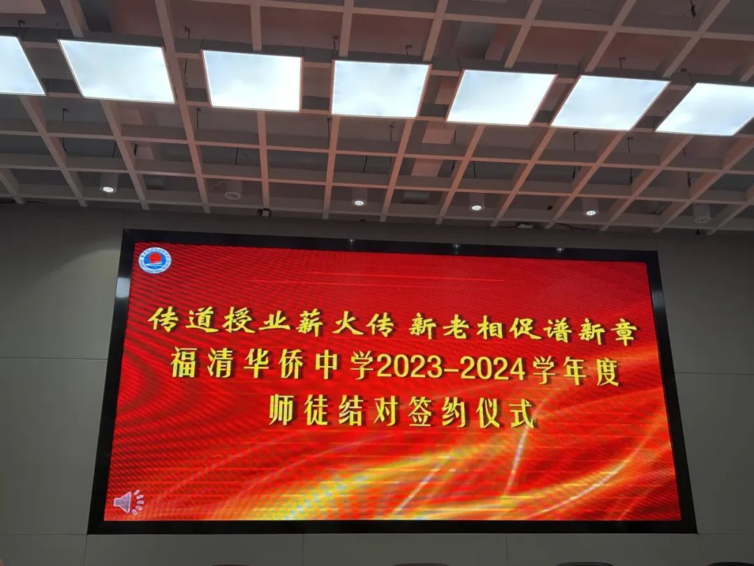 传道授业薪火传  新老相促谱新章 ——福清华侨中学举行2023-2024学年“青蓝工程”教学工作师徒结对仪式