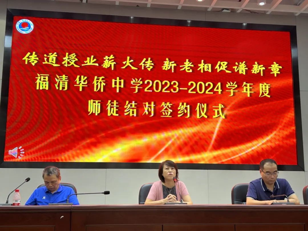 传道授业薪火传  新老相促谱新章 ——福清华侨中学举行2023-2024学年“青蓝工程”教学工作师徒结对仪式