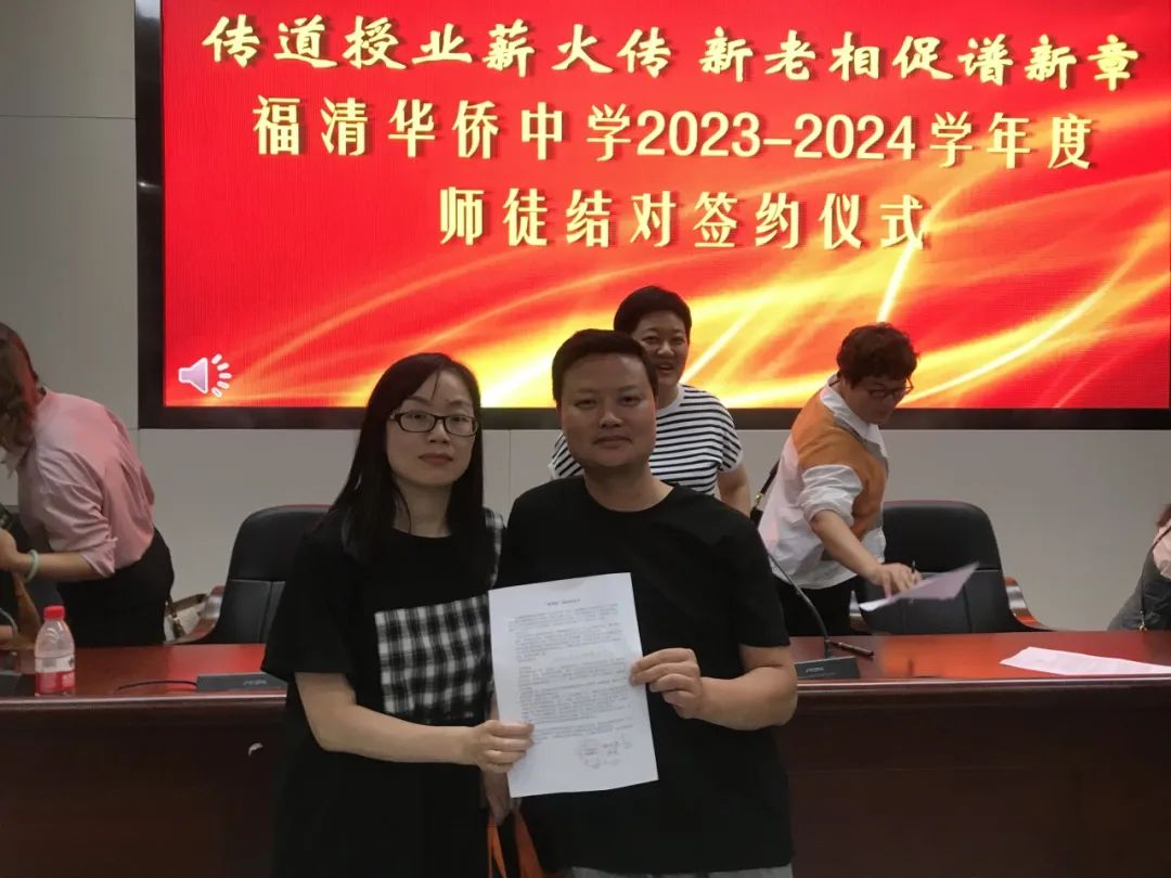 传道授业薪火传  新老相促谱新章 ——福清华侨中学举行2023-2024学年“青蓝工程”教学工作师徒结对仪式