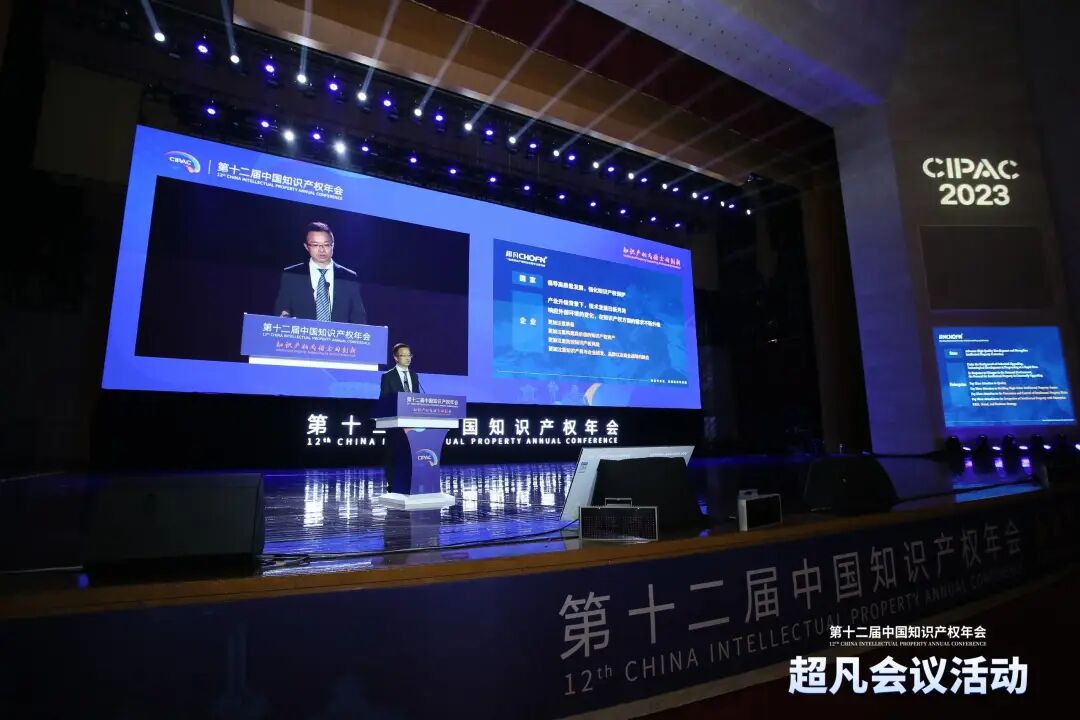 超凡深度参与第十二届中国知识产权年会,以专业化助力高质量发展-小辉娱乐网