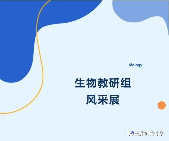 【建校40年】玉溪市民族中学教研组风采展——生物教研组
