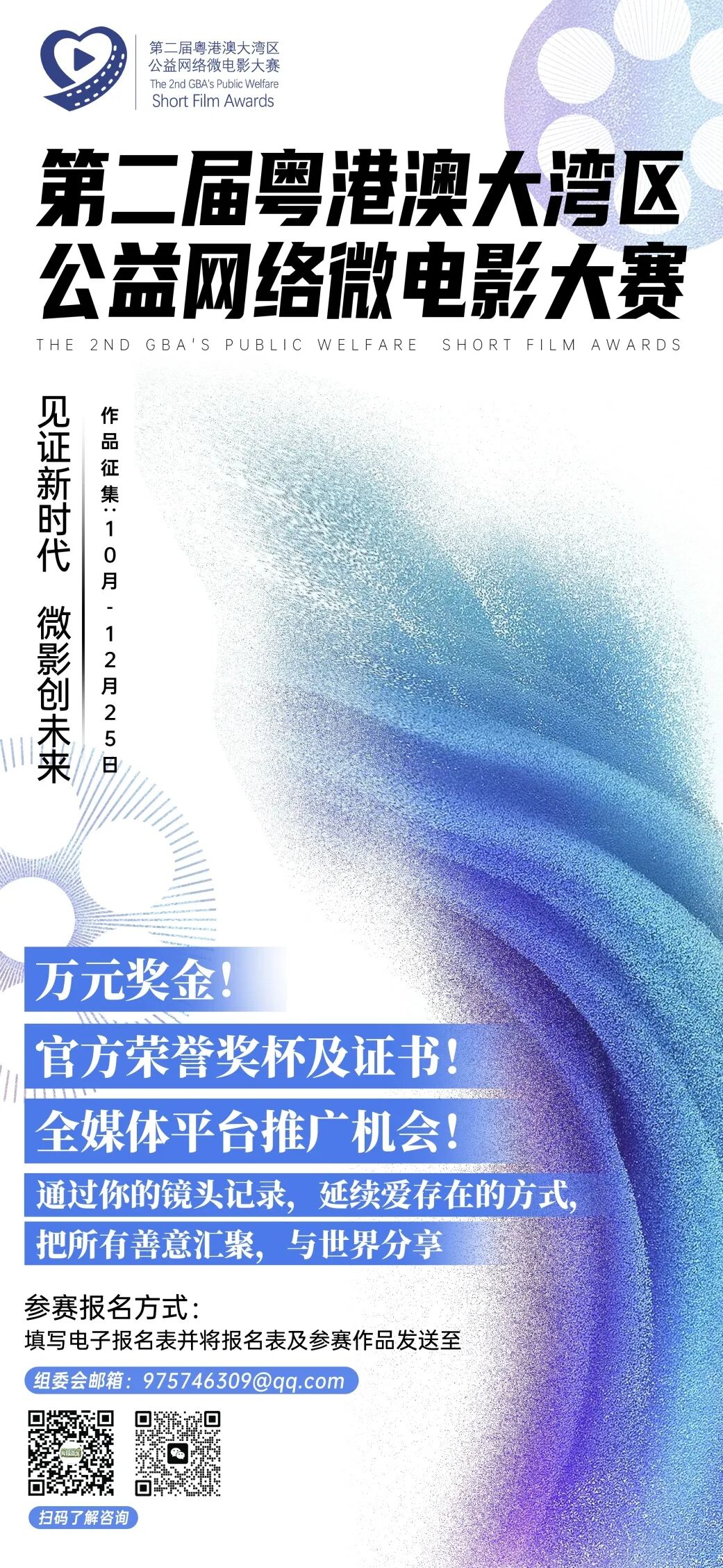 【竞赛】第二届粤港澳大湾区（广东）公益网络微电影大赛（12月25日截稿）-小辉娱乐网