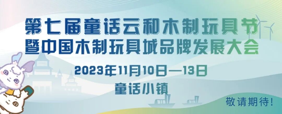 中国木制玩具城品牌发展大会召开-小辉娱乐网