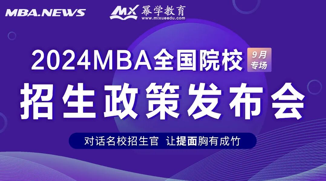 @24考生|今晚8点30,复旦大学泛海国际学院MBA邀您参加招生政策发布会-小辉娱乐网
