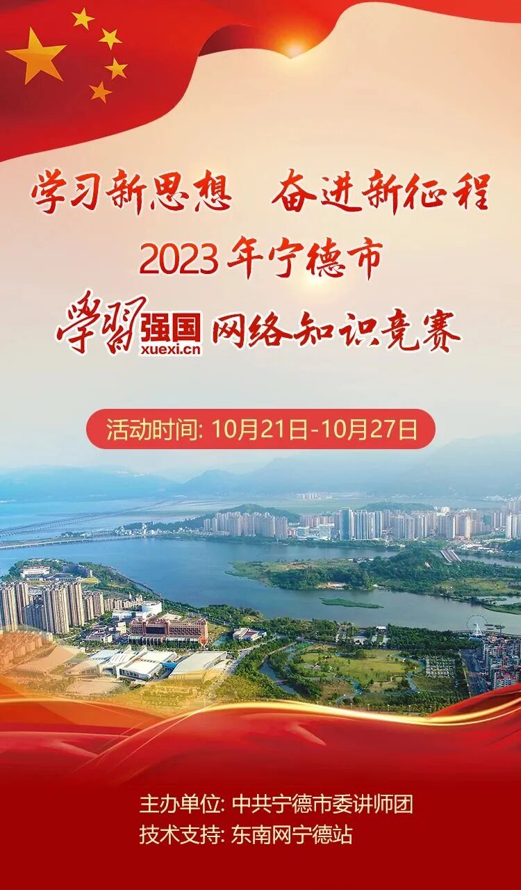 @宁德“学习达人”,这份知识竞赛秘籍速收好！