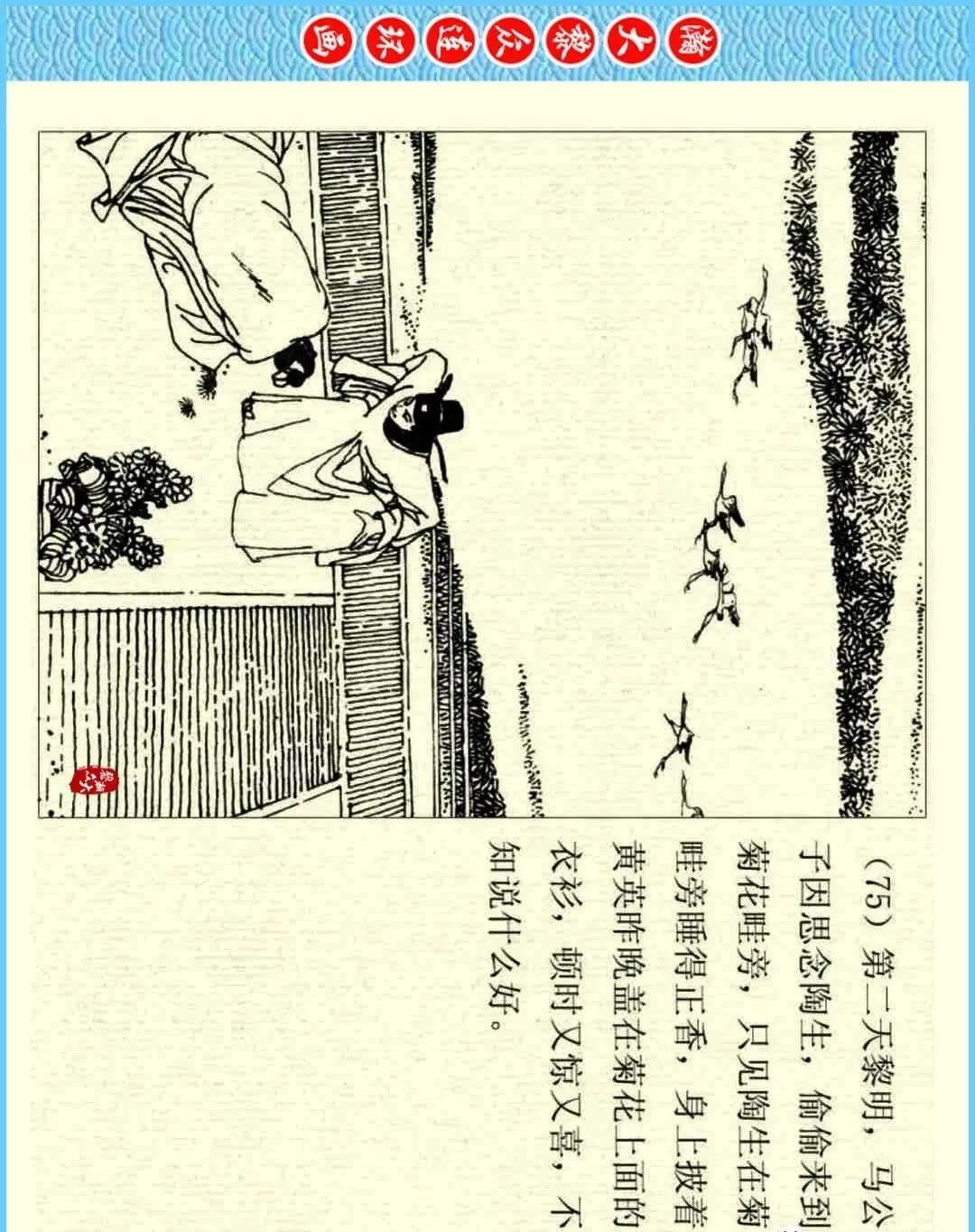 【文明实践 欢乐五聚】走近《聊斋志异》连环画版——《菊仙》（二十三）
