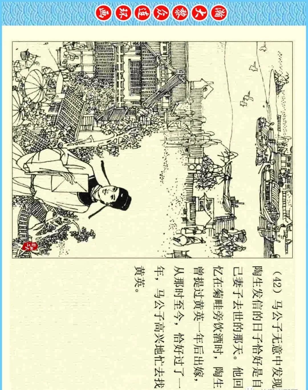 【文明实践 欢乐五聚】走近《聊斋志异》连环画版——《菊仙》（二十三）