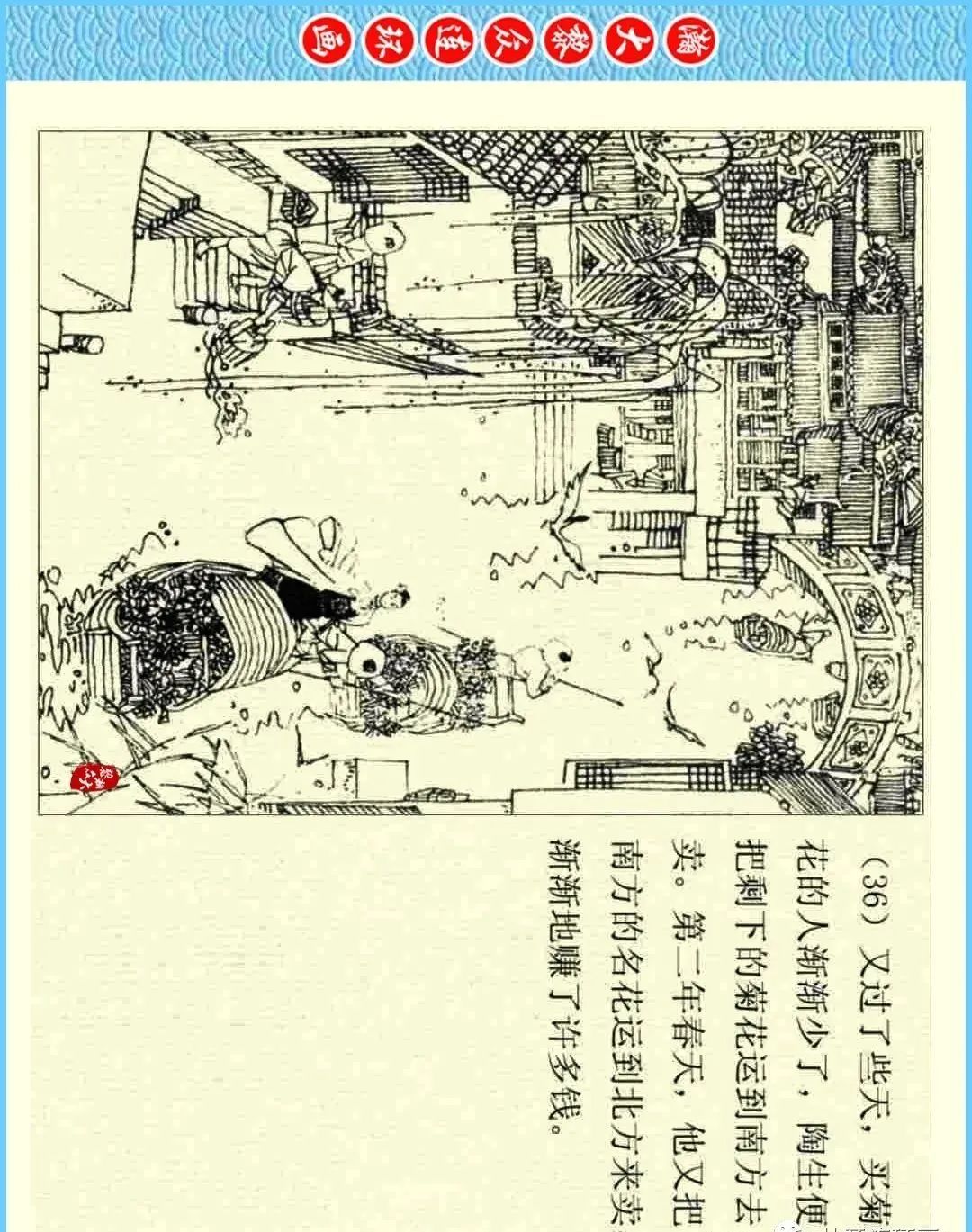 【文明实践 欢乐五聚】走近《聊斋志异》连环画版——《菊仙》（二十三）