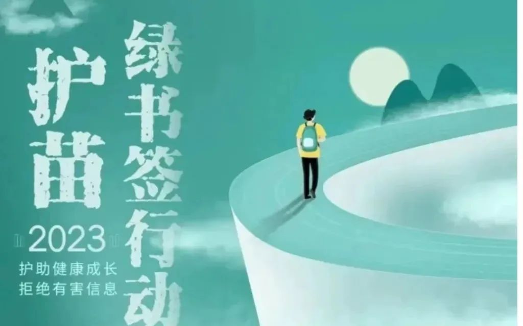 【校园通知】事关孩子！这份“护苗·绿书签”倡议书，请收好！