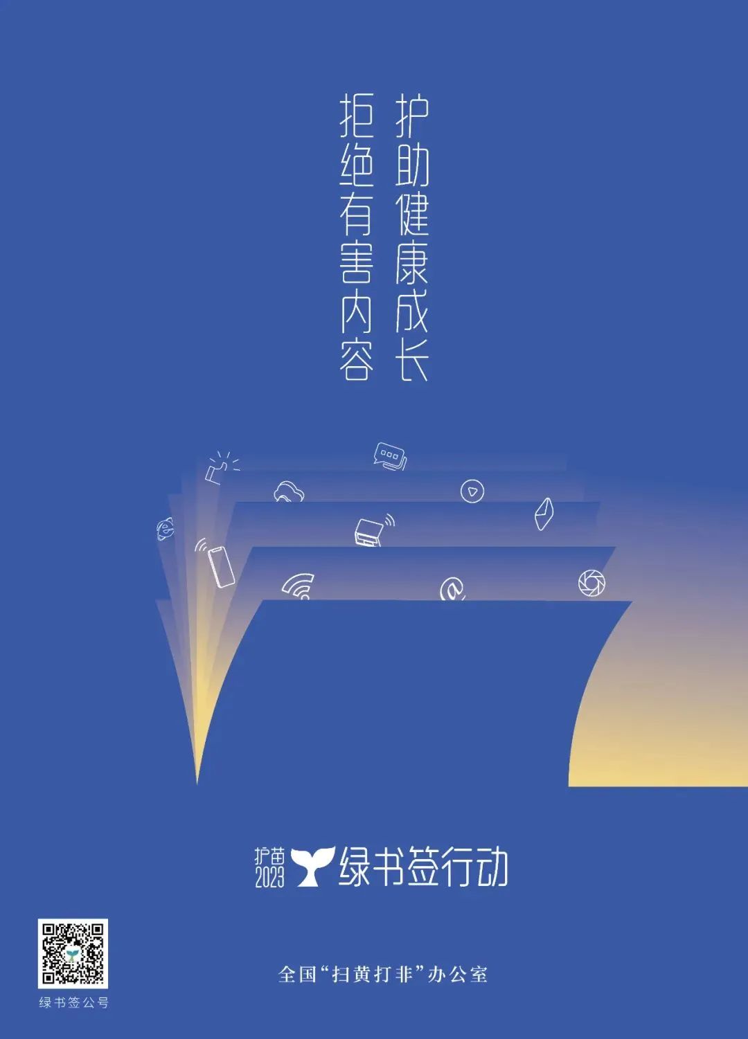 【校园通知】事关孩子！这份“护苗·绿书签”倡议书，请收好！