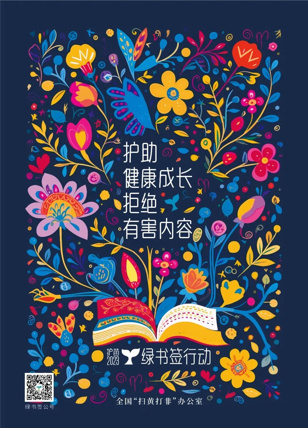 【校园通知】事关孩子！这份“护苗·绿书签”倡议书，请收好！