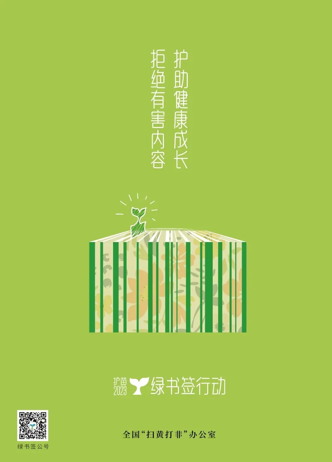 【校园通知】事关孩子！这份“护苗·绿书签”倡议书，请收好！