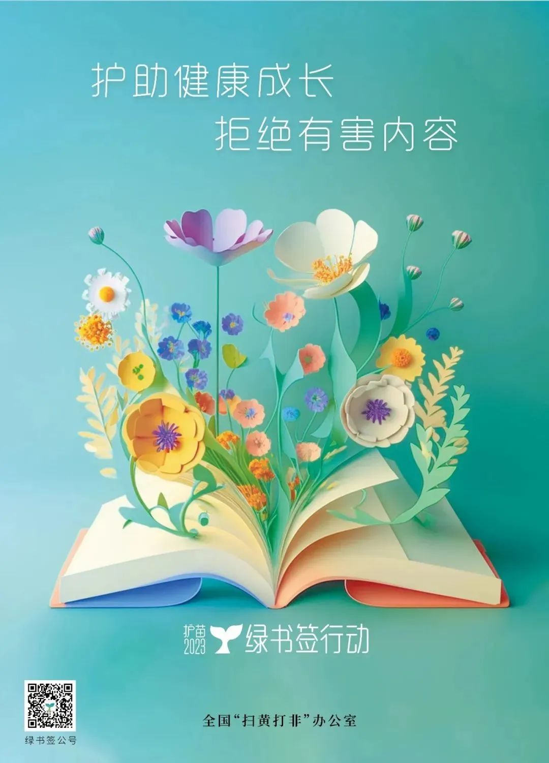 【校园通知】事关孩子！这份“护苗·绿书签”倡议书，请收好！