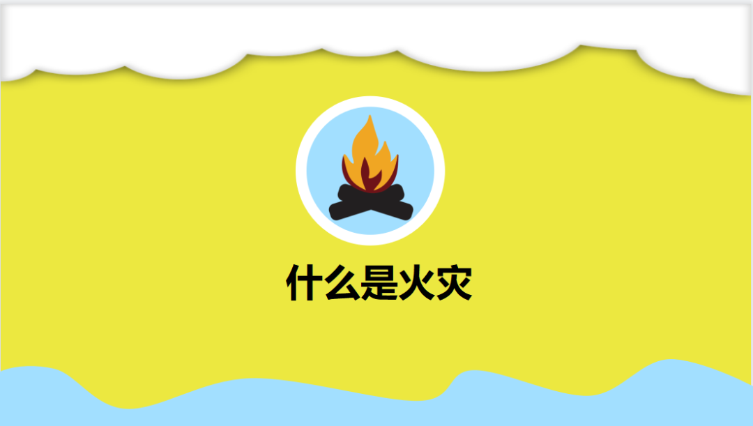 预防为主 ,生命至上—2023年幼儿园消防安全致家长的一封信