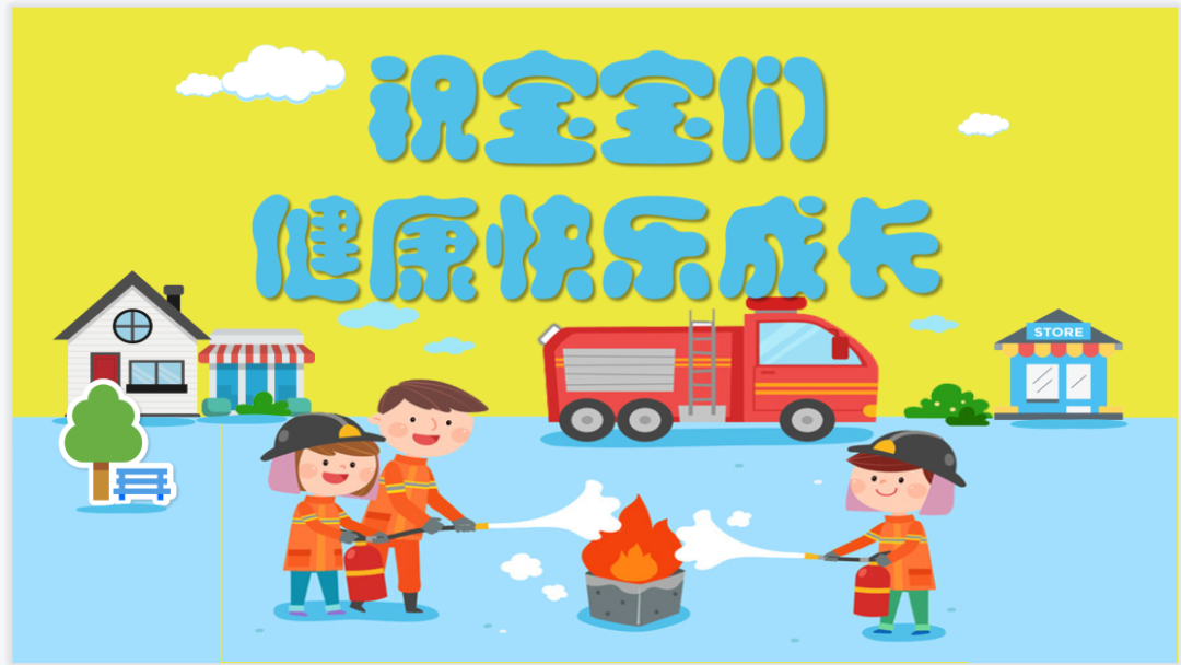 预防为主 ,生命至上—2023年幼儿园消防安全致家长的一封信