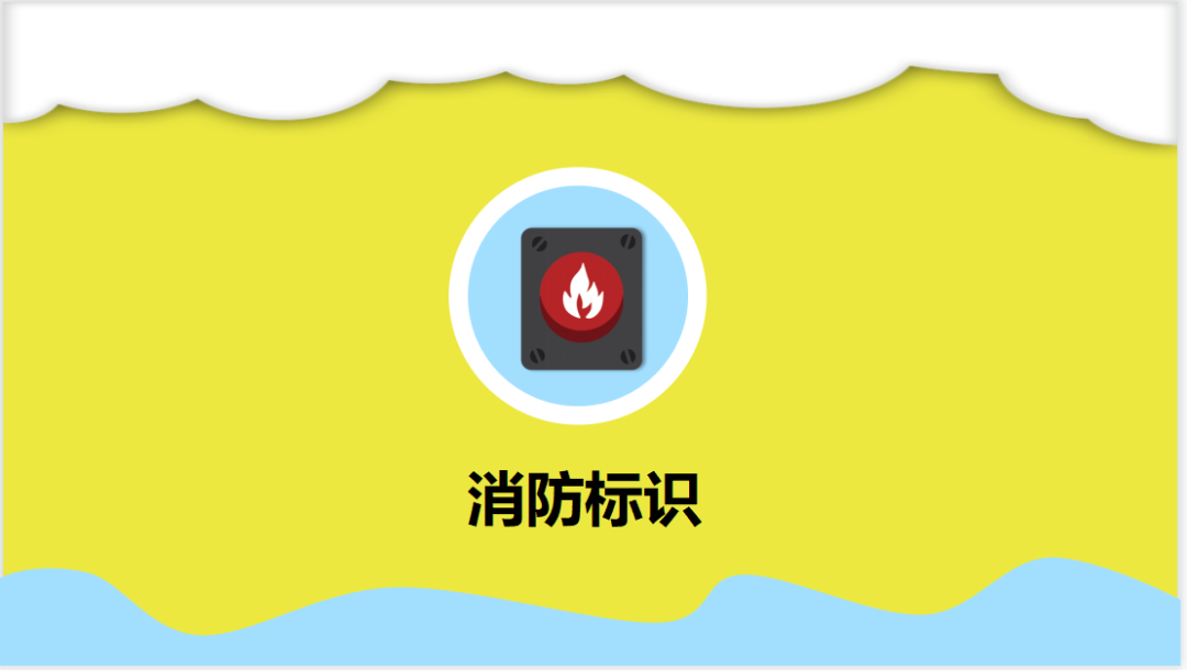 预防为主 ,生命至上—2023年幼儿园消防安全致家长的一封信-小辉娱乐网