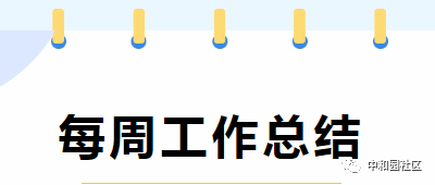 【美好进行时 幸福中和园】社区周重点工作总结