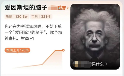 热销100000！“爱因斯坦的脑子”被疯抢，网友炸锅，店家的回复亮了……-小辉娱乐网