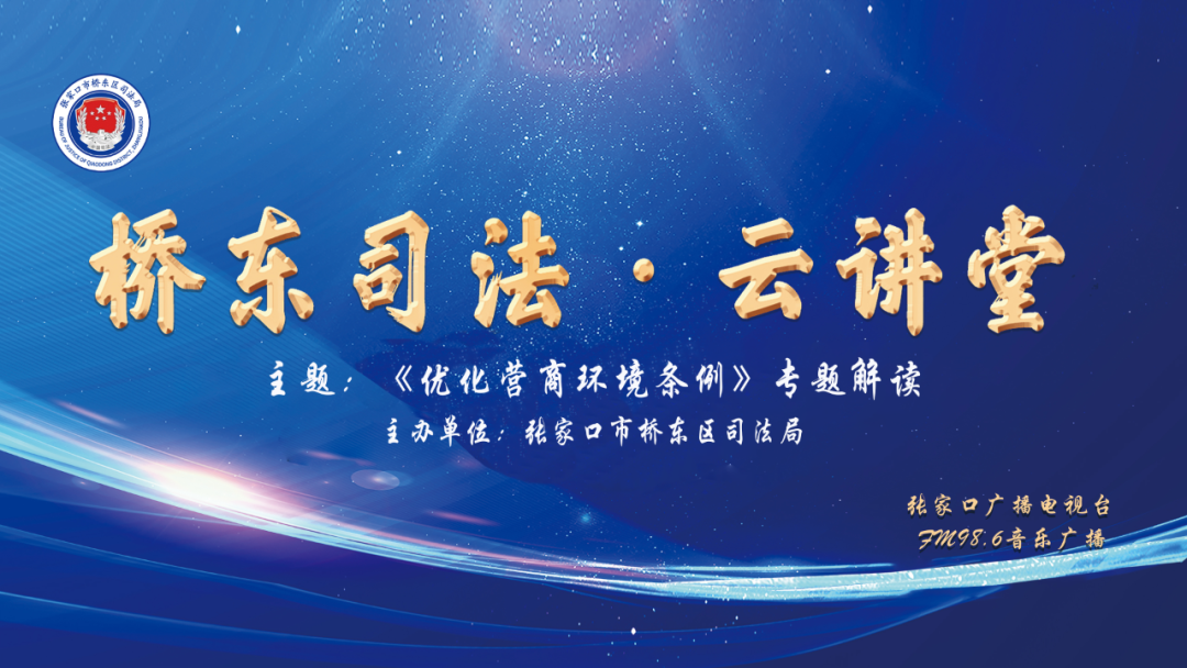 【桥东司法·云讲堂】《优化营商环境条例》专题解读-小辉娱乐网