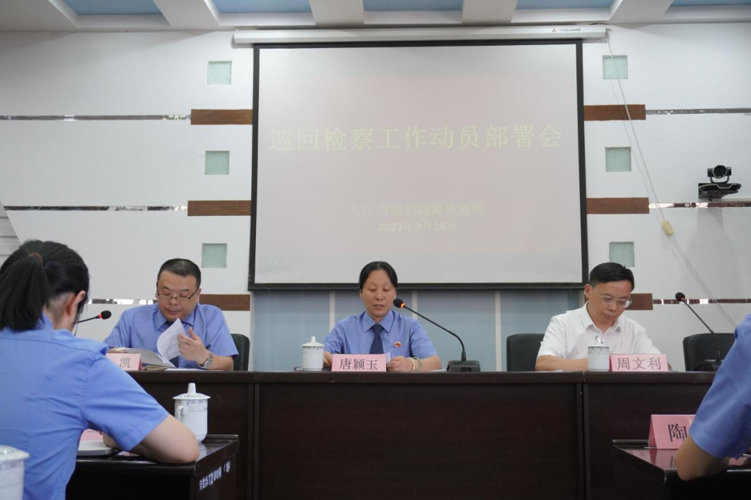 九江市强制隔离戒毒所召开巡回检察工作动员部署会