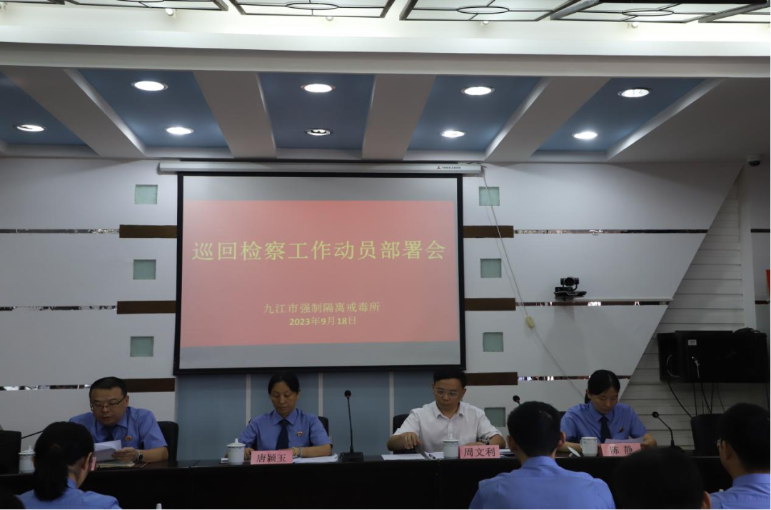 九江市强制隔离戒毒所召开巡回检察工作动员部署会