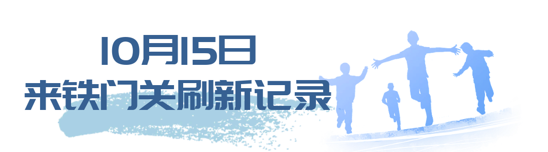 连线铁门关丨10月15日，博斯腾·2023铁门关半程马拉松我们一同开跑！-小辉娱乐网