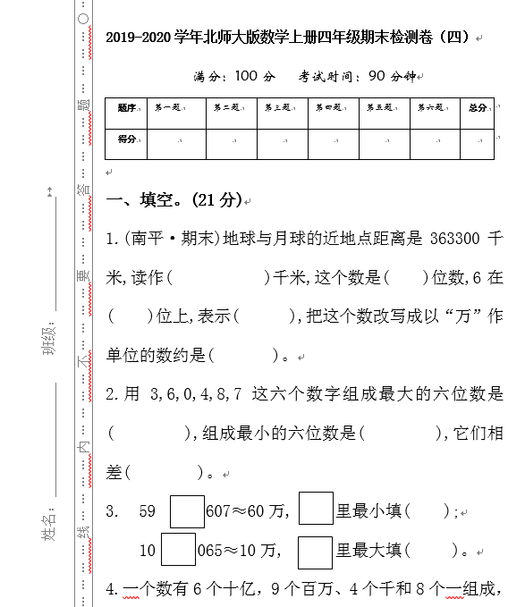 北师大版四年级数学上册期末知识点+期末试卷11套+答案-小辉娱乐网