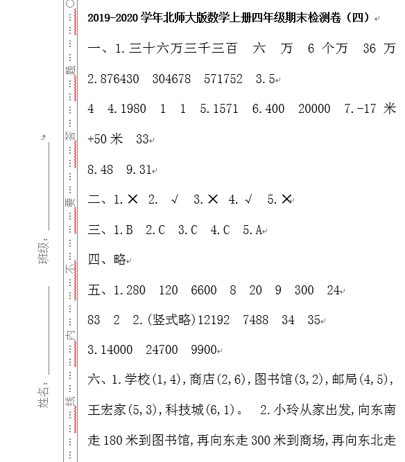 北师大版四年级数学上册期末知识点+期末试卷11套+答案-小辉娱乐网