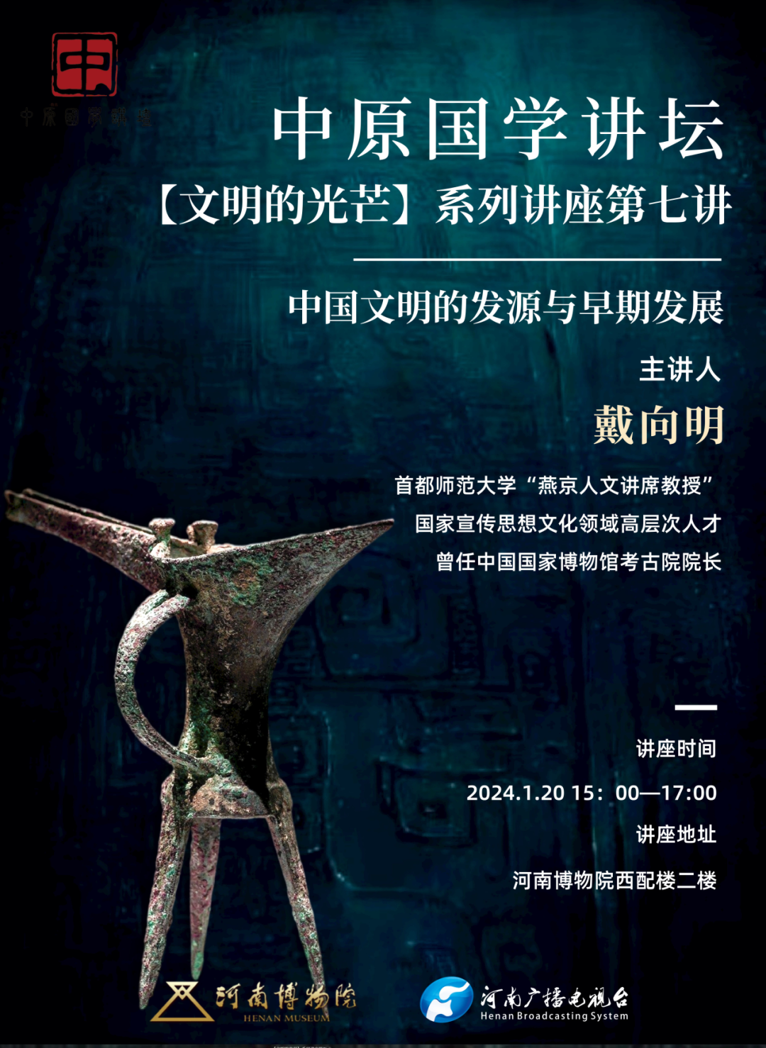 讲座预告|戴向明：《中国文明的发源与早期发展》-小辉娱乐网