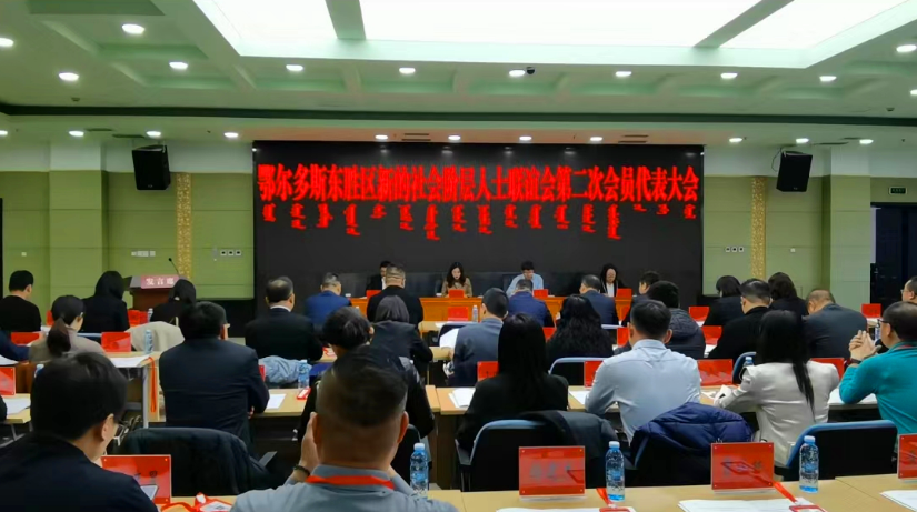 东胜区新的社会阶层人士联谊会第二次会员代表大会圆满召开！