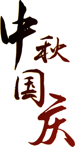 【两公布一提示】中秋、国庆双节接踵而至，假期“出行宝典”看这里！-小辉娱乐网