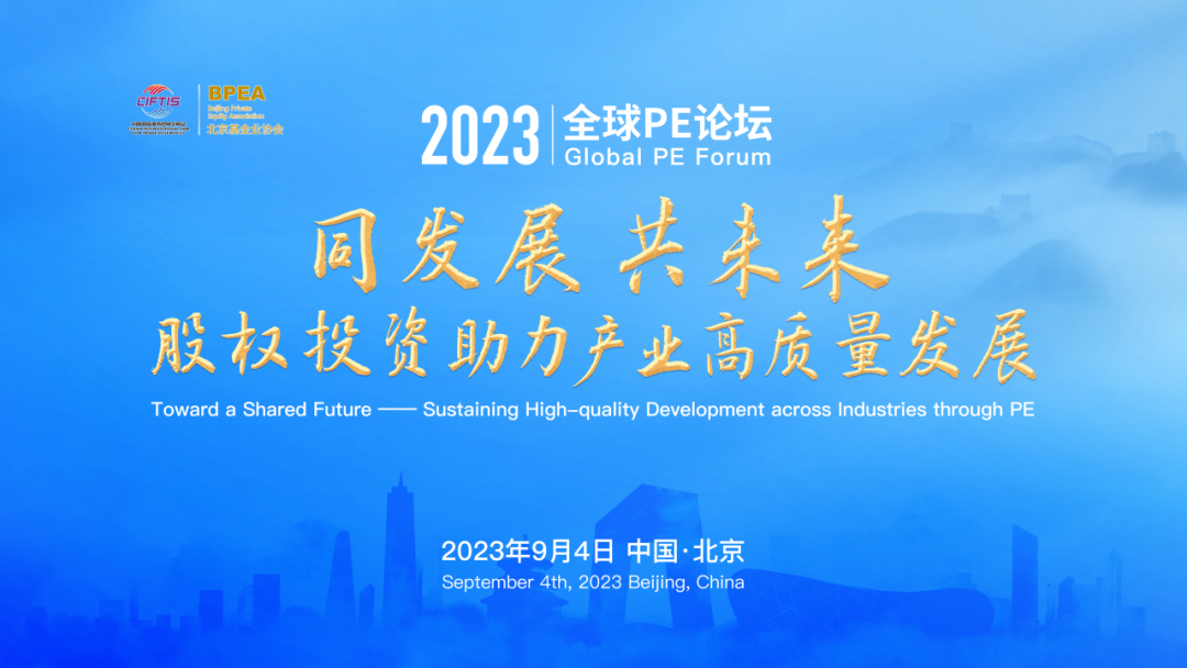 2023全球PE论坛“同发展 共未来——股权投资助力产业高质量发展”成功举办