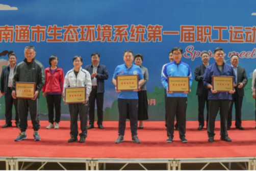 运动健身强体魄 锤炼作风建铁军——南通市生态环境系统第一届职工运动会成功举办