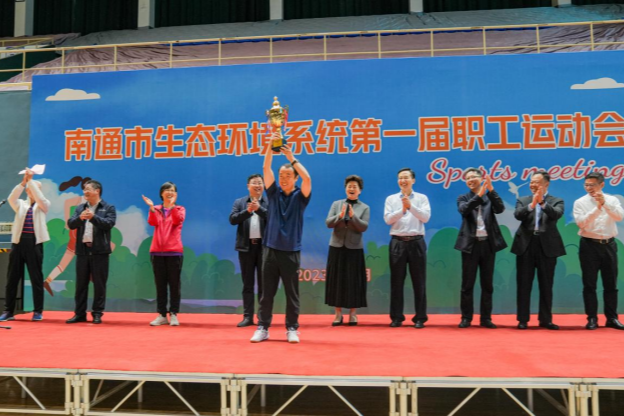 运动健身强体魄 锤炼作风建铁军——南通市生态环境系统第一届职工运动会成功举办