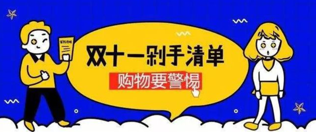 “双十一”来了，你确定不会被骗吗？-小辉娱乐网