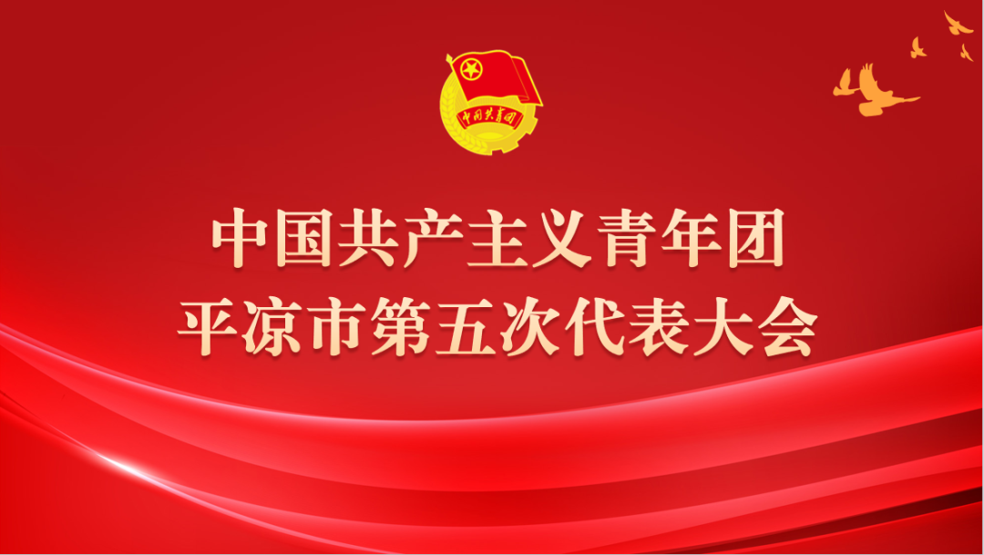 你好！团代会│平凉市第五次团代会来啦！-小辉娱乐网