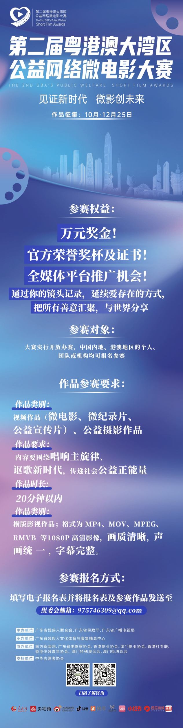 【竞赛】第二届粤港澳大湾区（广东）公益网络微电影大赛（12月25日截稿）-小辉娱乐网