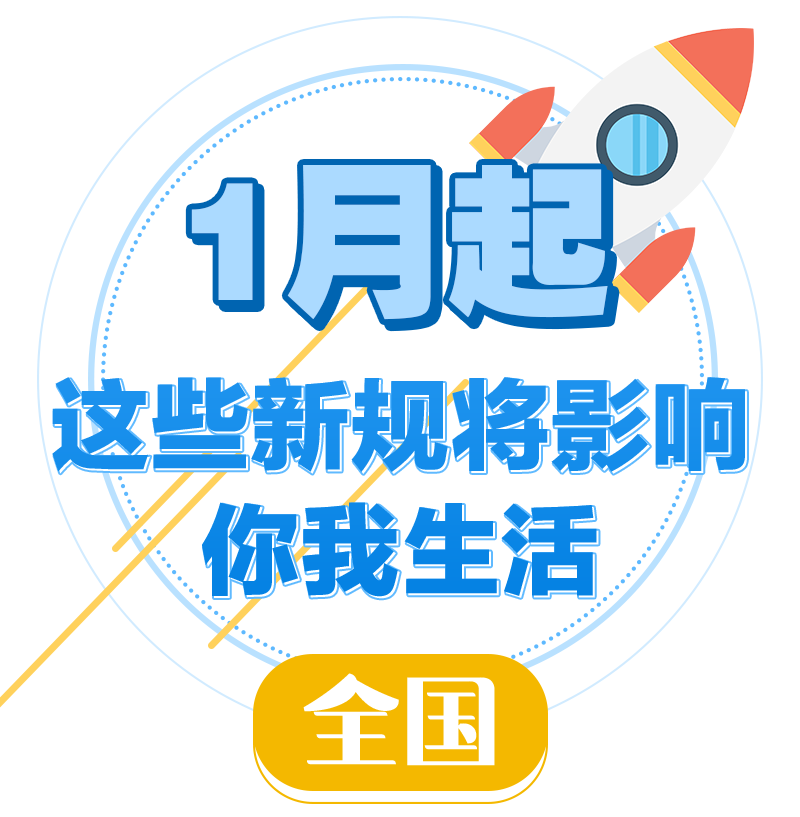 1月起，这些新规将影响你我生活-小辉娱乐网